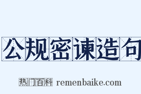公规密谏造句是什么意思的图片